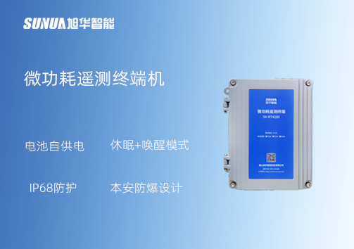 微功耗测控终端：IP68+本安防爆 无惧恶劣环境