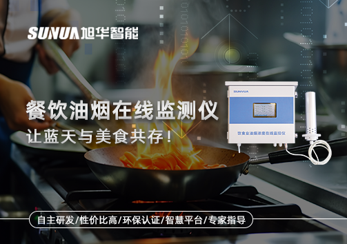 餐饮油烟在线监测仪，让蓝天与美食共存！