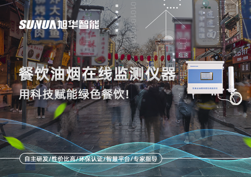 餐饮油烟在线监测仪器，用科技赋能绿色餐饮