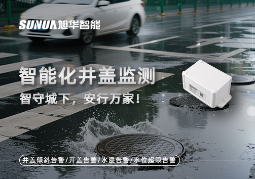 智能化井盖监测——智守城下，安行万家！
