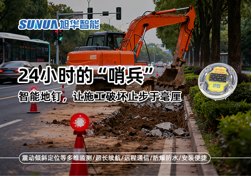 24小时的“哨兵”：智能地钉，让施工破坏止步于毫厘