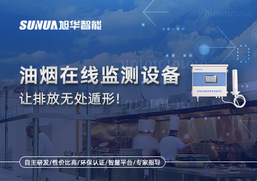 油烟看不见？但污染看得见！油烟在线监测设备让排放无处遁形！