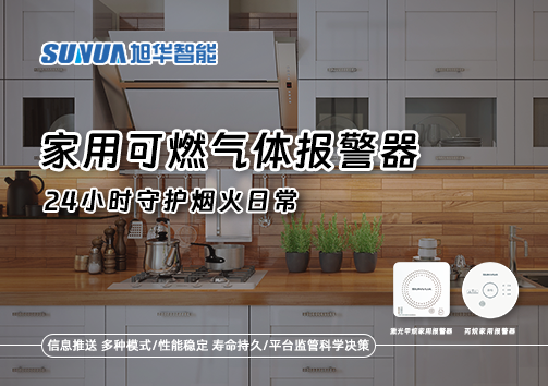 家有“安全哨兵”：家用可燃气体报警器，24小时守护烟火日常