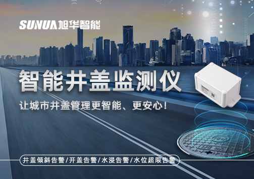 智能井盖监测仪——让城市井盖管理更智能、更安心！