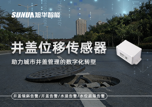 井盖位移传感器：助力城市井盖管理的数字化转型