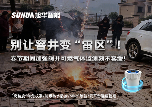 别让窨井变“雷区”！春节期间加强阀井可燃气体监测刻不容缓
