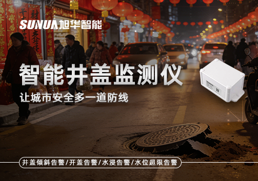 井盖也能“智能上岗”？智能井盖监测仪让城市安全多一道防线